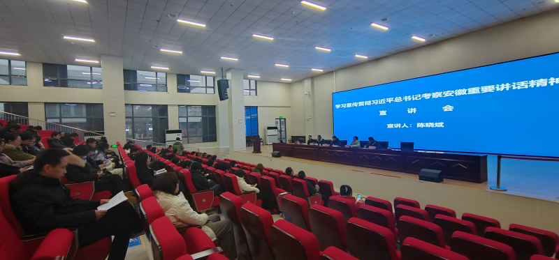 我校组织学习宣传贯彻习近平总书记考察安徽重要讲话精神宣讲会
